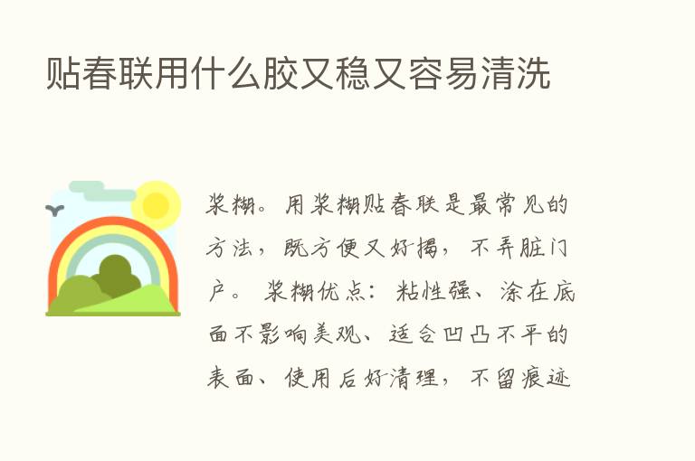 贴春联用什么胶又稳又容易清洗