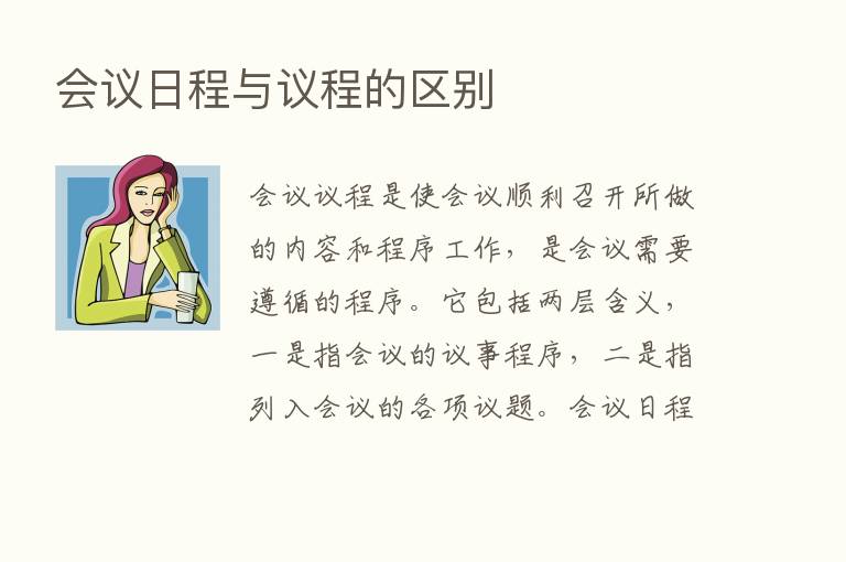 会议日程与议程的区别