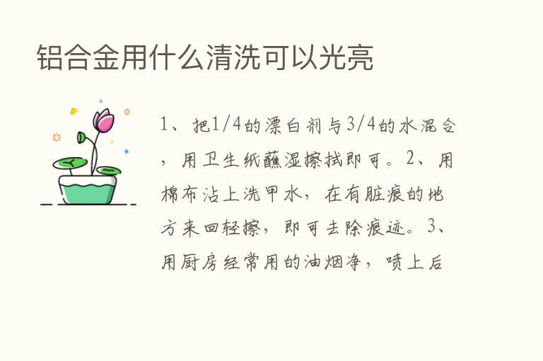 铝合金用什么清洗可以光亮