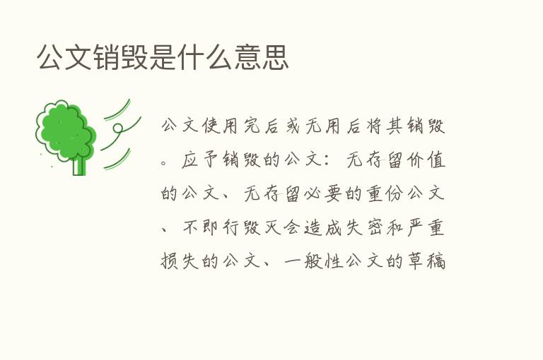 公文销毁是什么意思