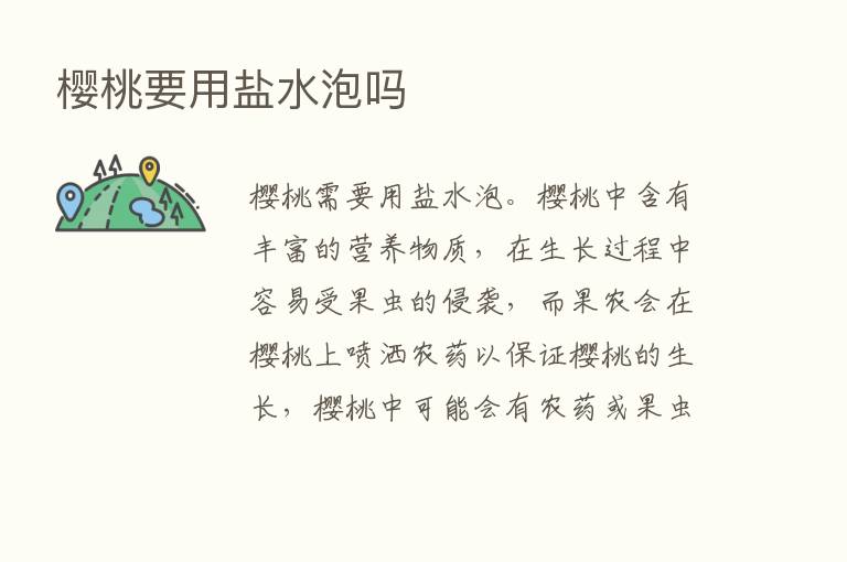 樱桃要用盐水泡吗