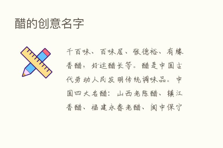 醋的创意名字