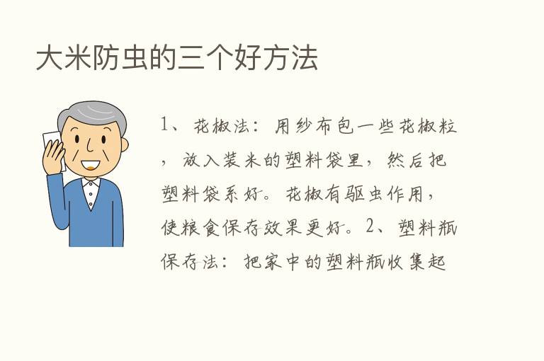 大米防虫的三个好方法