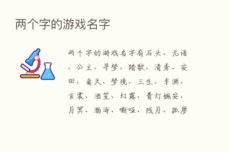 两个字的游戏名字