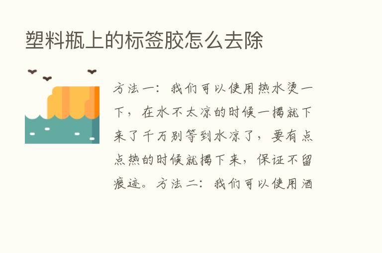 塑料瓶上的标签胶怎么去除