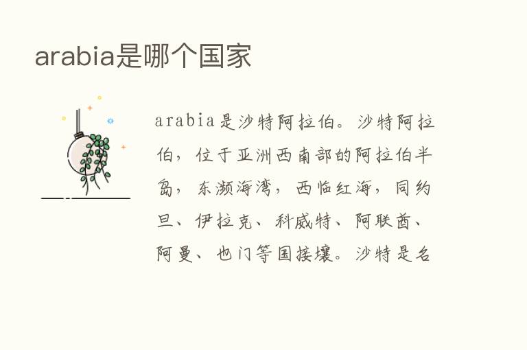 arabia是哪个国家