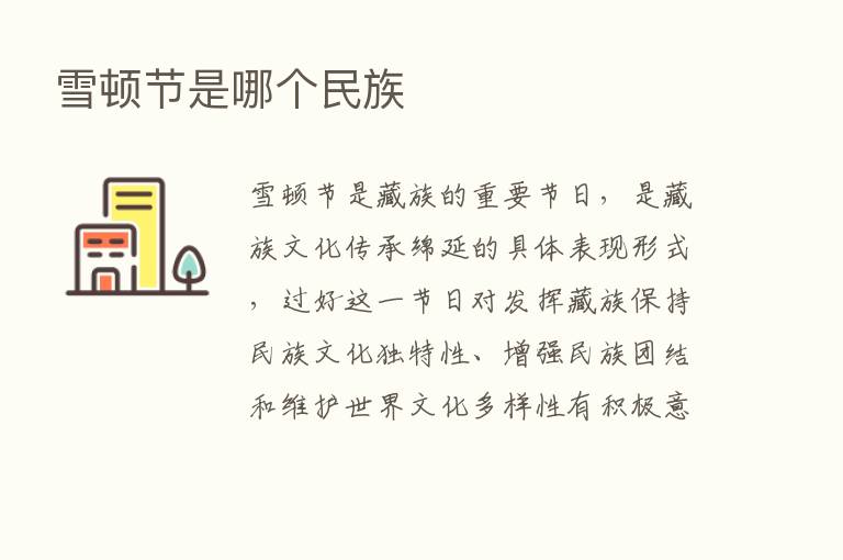 雪顿节是哪个民族