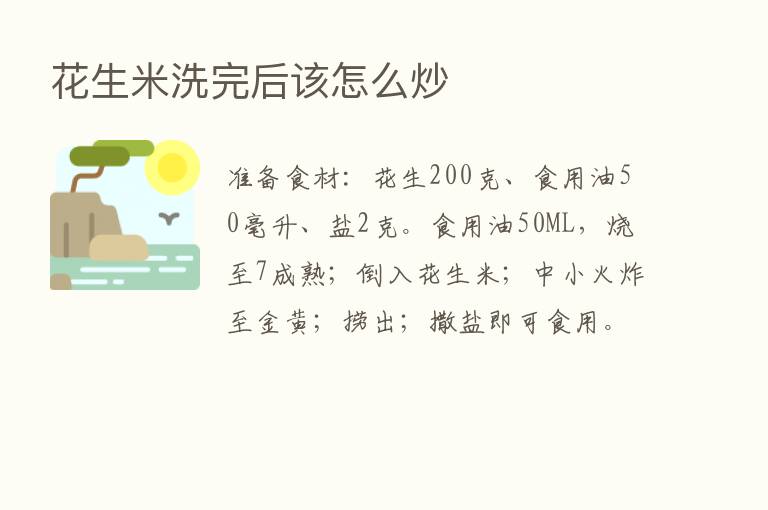 花生米洗完后该怎么炒