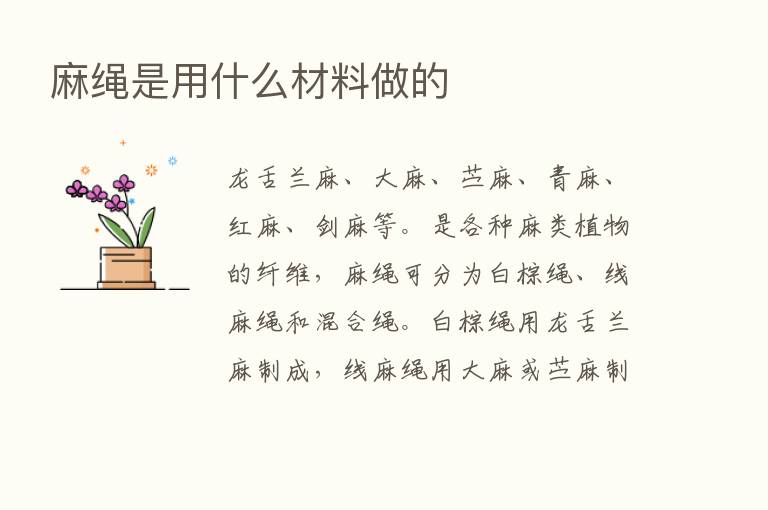 麻绳是用什么材料做的