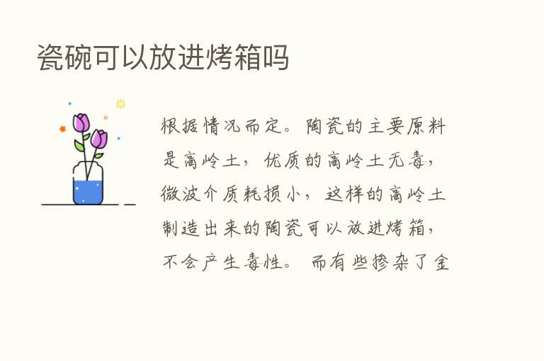 瓷碗可以放进烤箱吗