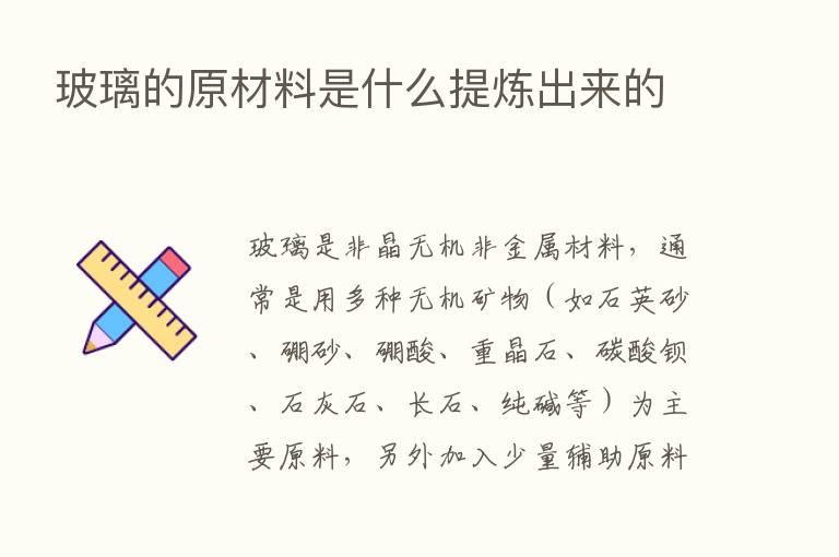 玻璃的原材料是什么提炼出来的