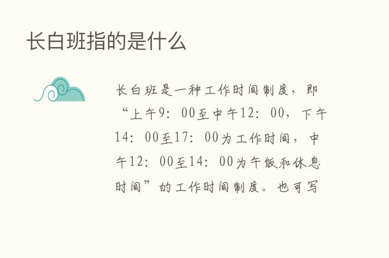 长白班指的是什么