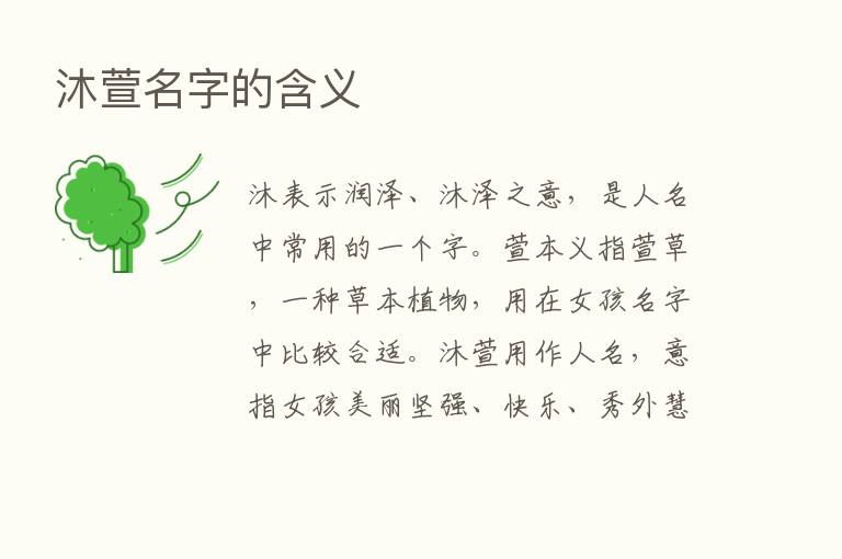 沐萱名字的含义