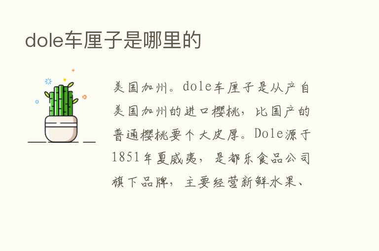 dole车厘子是哪里的