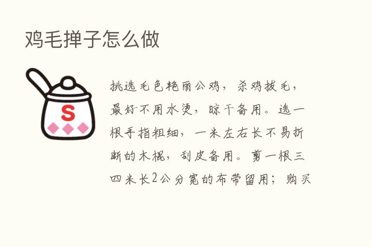 鸡毛掸子怎么做