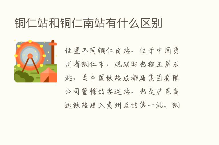 铜仁站和铜仁南站有什么区别