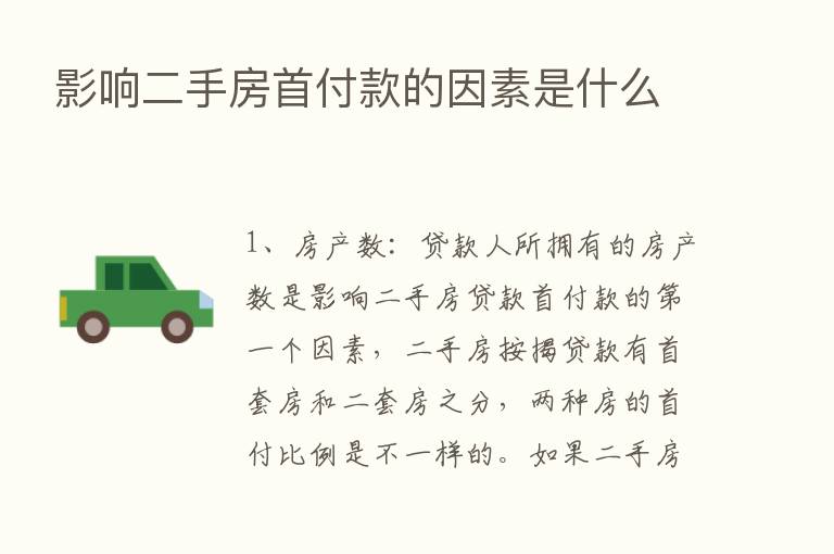 影响二手房首付款的因素是什么