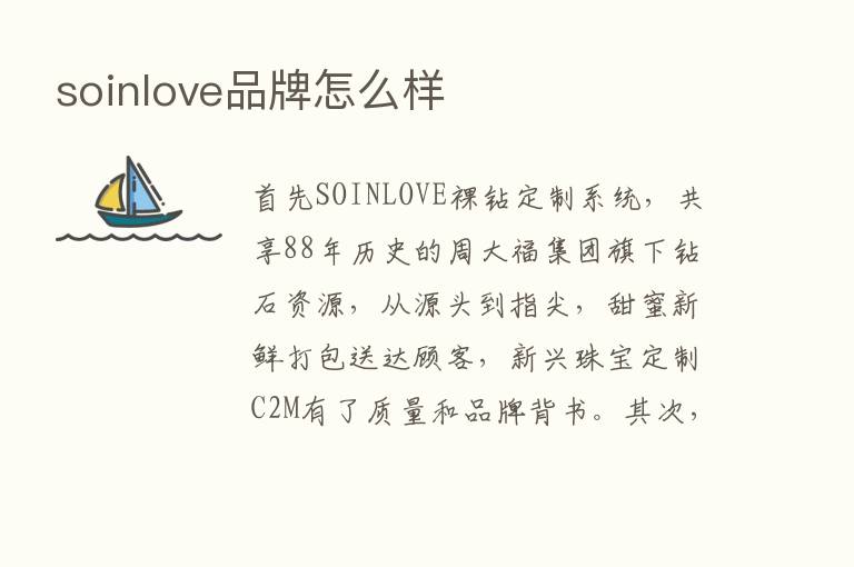 soinlove品牌怎么样