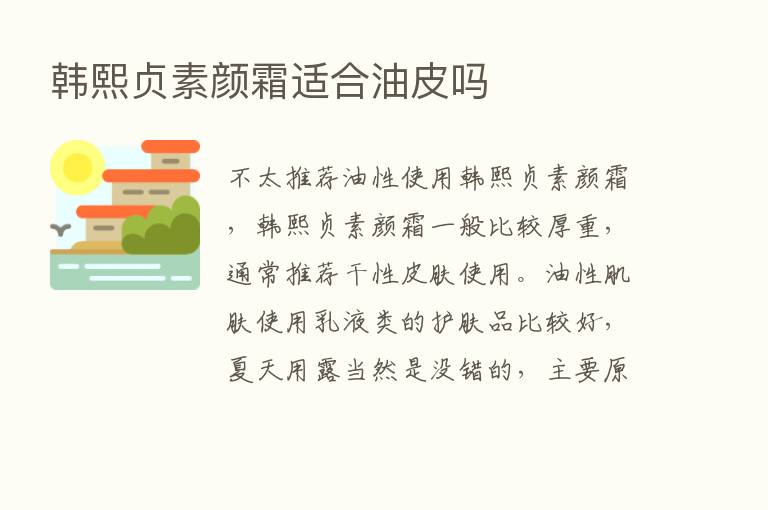 韩熙贞素颜霜适合油皮吗