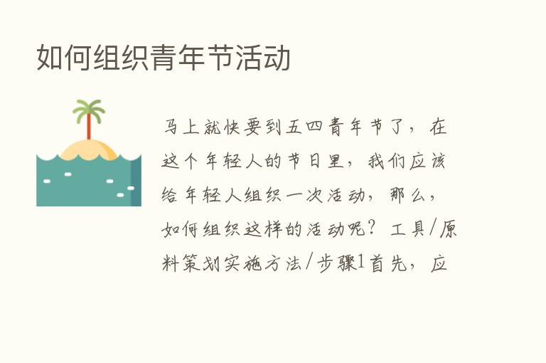 如何组织青年节活动