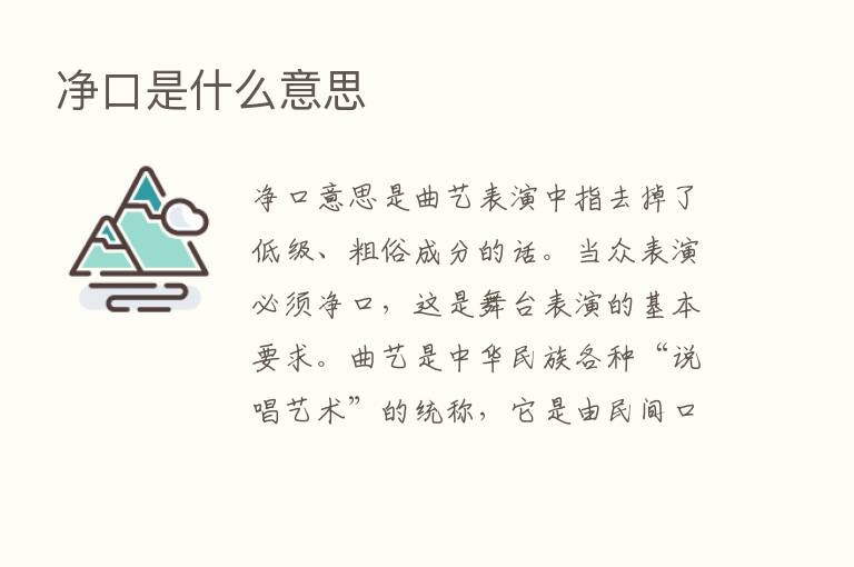 净口是什么意思