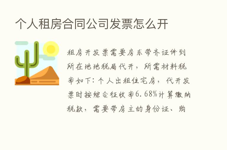 个人租房合同公司发票怎么开