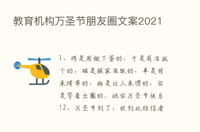 教育机构万圣节朋友圈文案2021