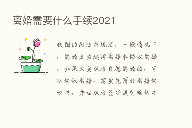 离婚需要什么手续2021