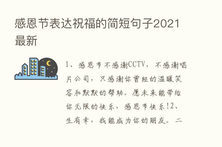 感恩节表达祝福的简短句子2021新   