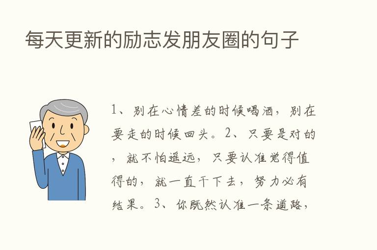 每天更新的励志发朋友圈的句子