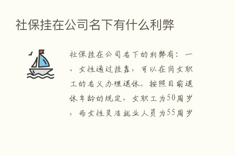 社保挂在公司名下有什么利弊