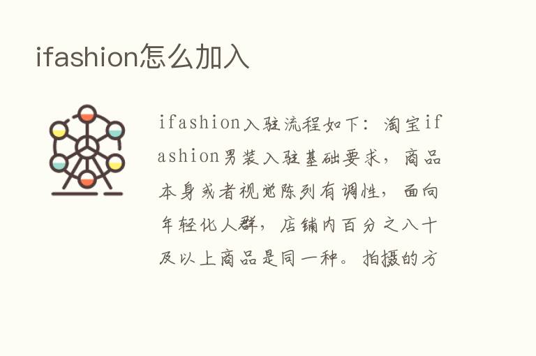 ifashion怎么加入