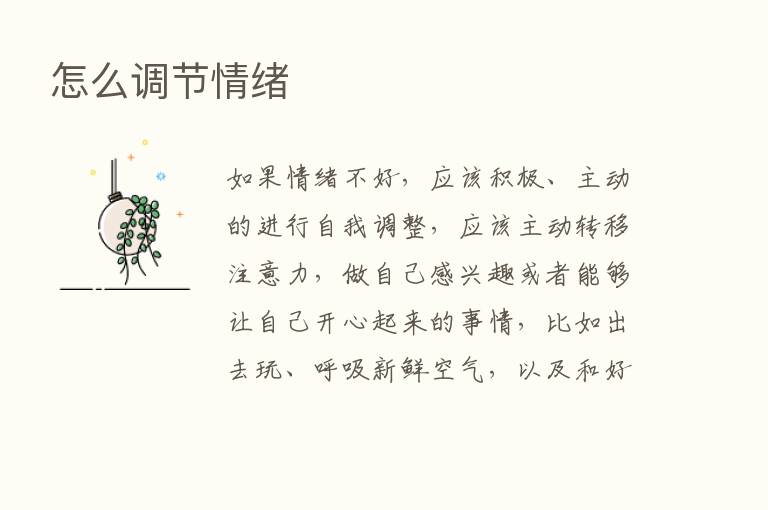 怎么调节情绪