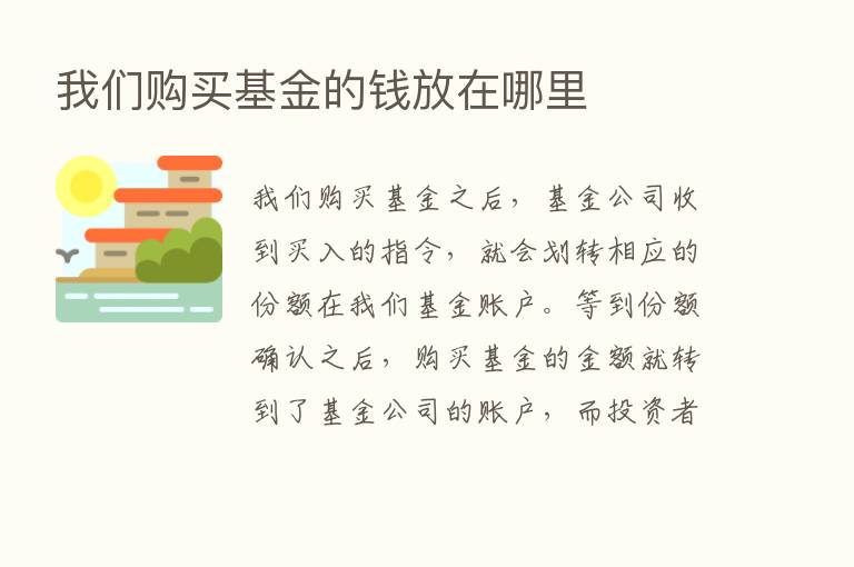 我们购买基金的前放在哪里