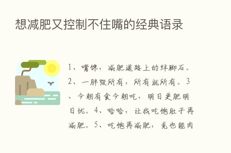 想减肥又控制不住嘴的经典语录