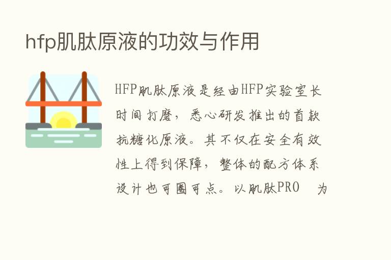 hfp肌肽原液的功效与作用