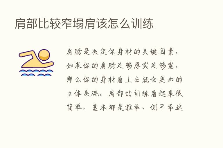 肩部比较窄塌肩该怎么训练