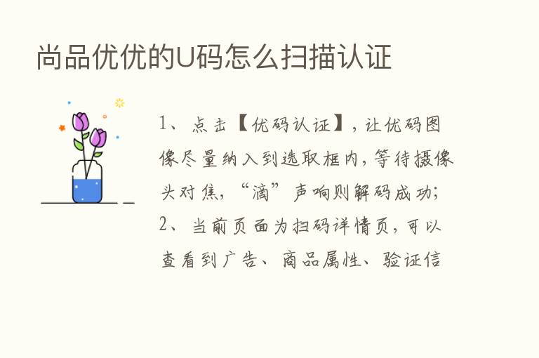 尚品优优的U码怎么扫描认证