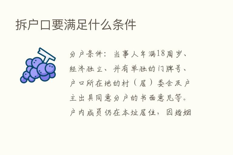 拆户口要满足什么条件