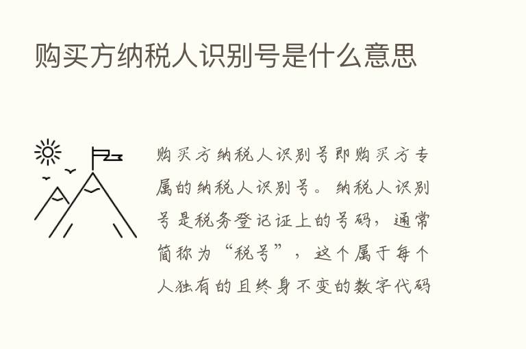 购买方纳税人识别号是什么意思