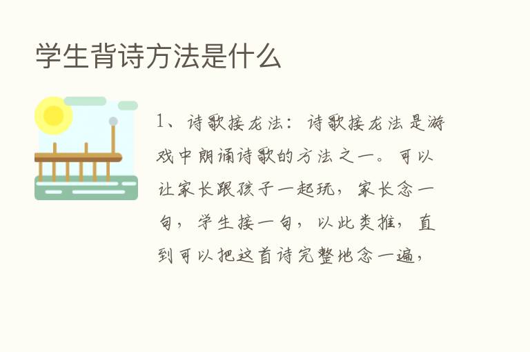 学生背诗方法是什么