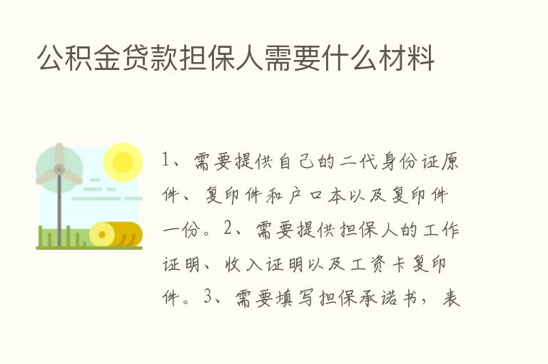 公积金贷款担保人需要什么材料