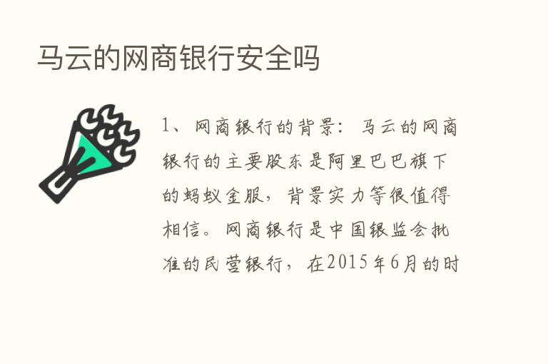 马云的网商银行安全吗