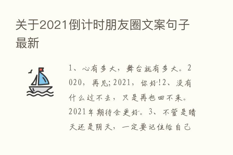 关于2021倒计时朋友圈文案句子新   