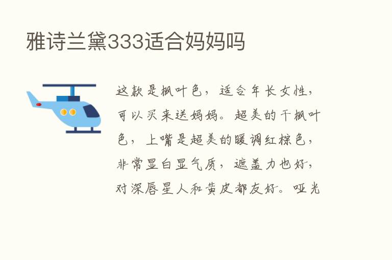 雅诗兰黛333适合妈妈吗