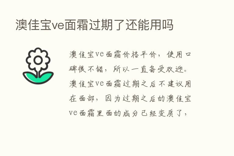 澳佳宝ve面霜过期了还能用吗