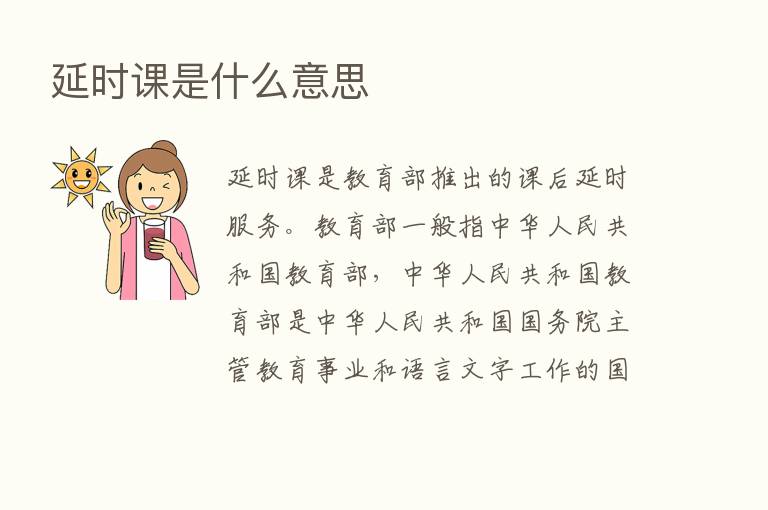 延时课是什么意思