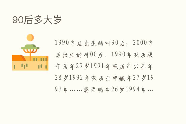 90后多大岁