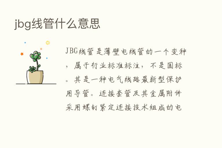 jbg线管什么意思