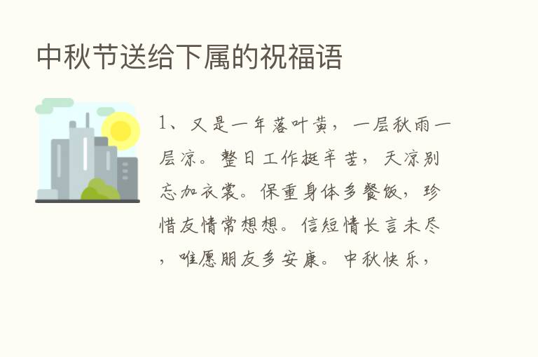 中秋节送给下属的祝福语